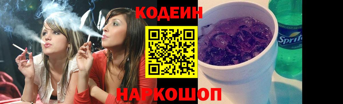 Кодеин напиток Lean (лин) Усть-Лабинск